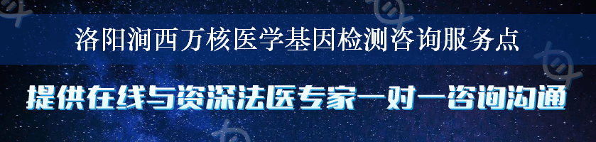 洛阳涧西万核医学基因检测咨询服务点